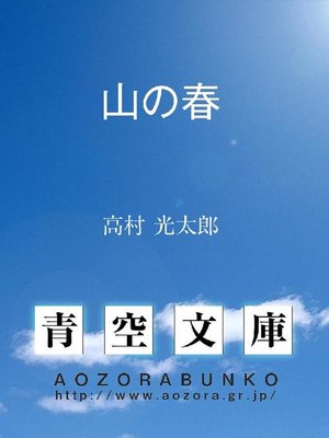 cover image of 山の春